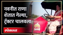 नवनीत राणांनी शेतात ट्रॅक्टर चालवण्याचा आनंद लुटला... काय केलं पाहा! | Navneet Rana | Tractor | RA4