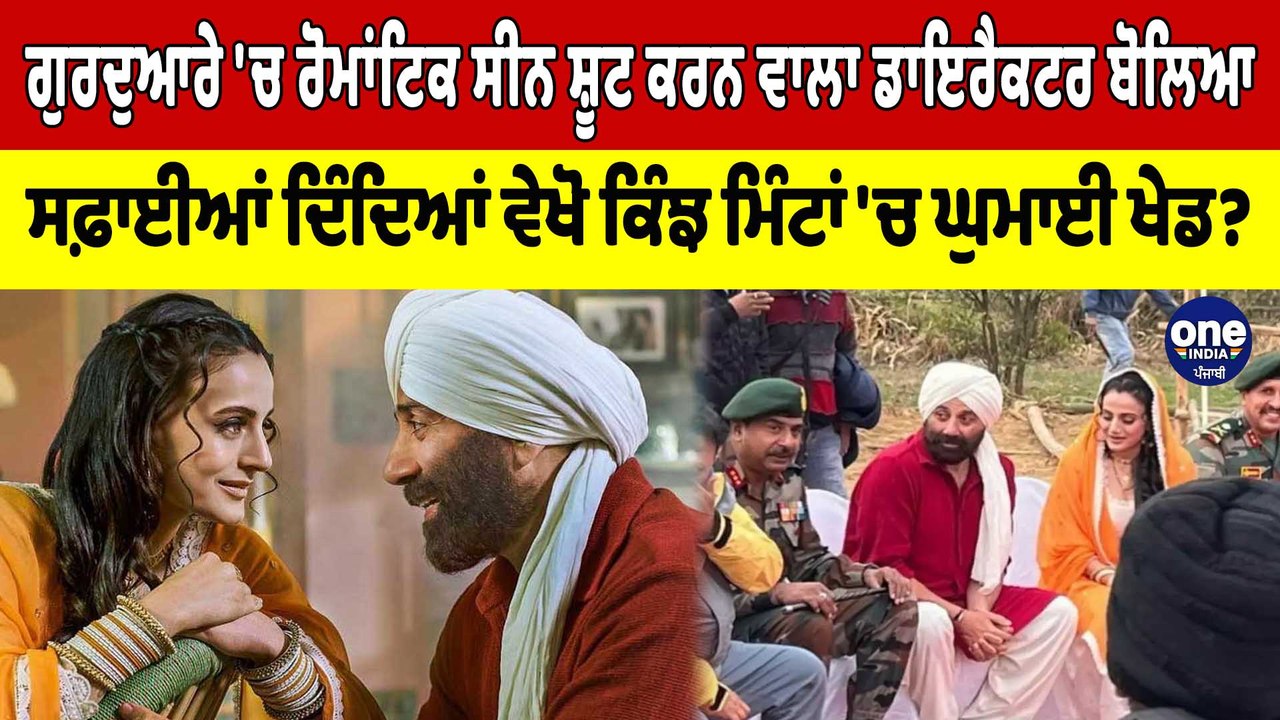 ਗੁਰਦੁਆਰੇ 'ਚ ਰੋਮਾਂਟਿਕ ਸੀਨ ਸ਼ੂਟ ਕਰਨ ਵਾਲਾ ਡਾਇਰੈਕਟਰ ਬੋਲਿਆ Gadar 2 shooting