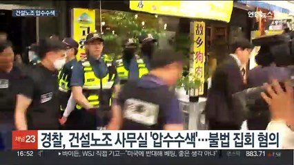 '집시법 위반' 건설노조 압수수색…노조 '반발'
