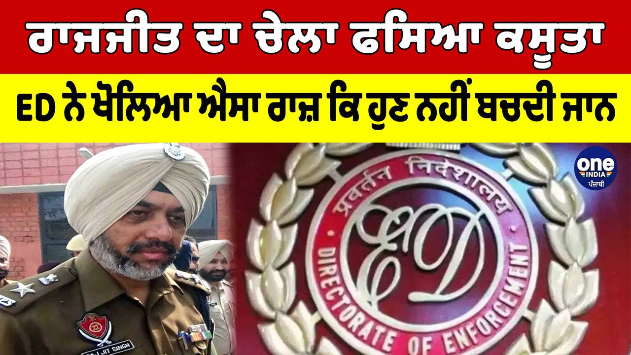 Rajjit Singhਦਾ ਚੇਲਾ ਫਸਿਆ ਕਸੂਤਾ, ED ਨੇ ਖੋਲਿਆ ਐਸਾ ਰਾਜ਼ ਕਿ ਹੁਣ ਨਹੀਂ ਬਚਦੀ ਜਾਨ |OneIndia Punjabi