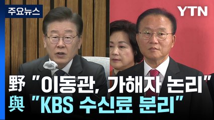 野 "이동관, 학폭 가해자 논리"...與 "KBS 수신료 분리" 맞불 / YTN
