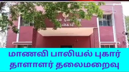 தென்காசி: மாணவி பாலியல் புகார்-கல்லூரி தாளாளர் தலைமறைவு