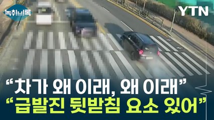 12살 손자 숨진 사고...변호사 "전형적인 급발진의 4가지 요소" [Y녹취록] / YTN