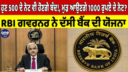 ਹੁਣ 500 ਦੇ ਨੋਟ ਵੀ ਹੋਣਗੇ ਬੰਦ! ਮੁੜ ਆਉਣਗੇ 1000 ਦੇ ਨੋਟ?RBI ਗਵਰਨਰ ਨੇ ਦੱਸੀ ਬੈਂਕ ਦੀ ਯੋਜਨਾ |OneIndia Punjabi