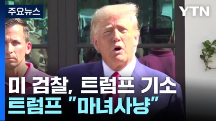 트럼프, '기밀문서 유출' 기소돼...대선판도 영향 촉각 / YTN