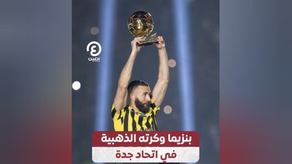 بنزيما وكرته الذهبية في اتحاد جدة
