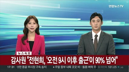 [속보] 감사원 "전현희, '오전 9시 이후 출근'이 90% 넘어"