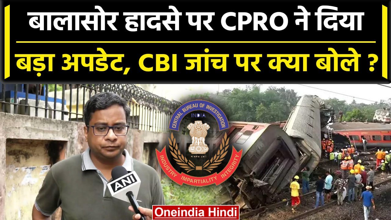 Odisha Train Accident: हादसे पर CPRO ने दिया बड़ा अपडेट, CBI जांच पर क्या कहा? | वनइंडिया हिंदी