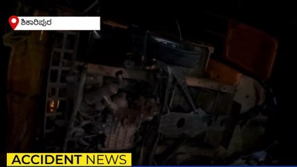 ತೊಟ್ಟಿಲು ಶಾಸ್ತ್ರಕ್ಕೆ ಹೊರಟಿದ್ದವರಿಗೆ ಅಪಘಾತದ ಆಘಾತ ; ಒರ್ವ ಸಾವು-10 ಜನ ಗಂಭೀರ