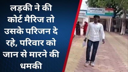 शिवपुरी: लड़के ने भागकर की कोर्ट मैरिज,अब लड़की वाले दे रहे धमकी