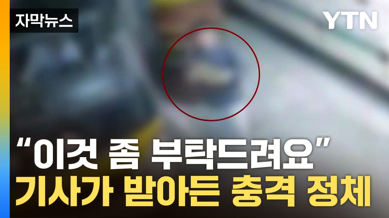 [자막뉴스] 기사에게 건넨 수상한 봉투...고속버스마저 뚫렸다 / YTN