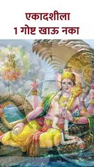 एकादशीला 1 गोष्ट खाऊ नका-