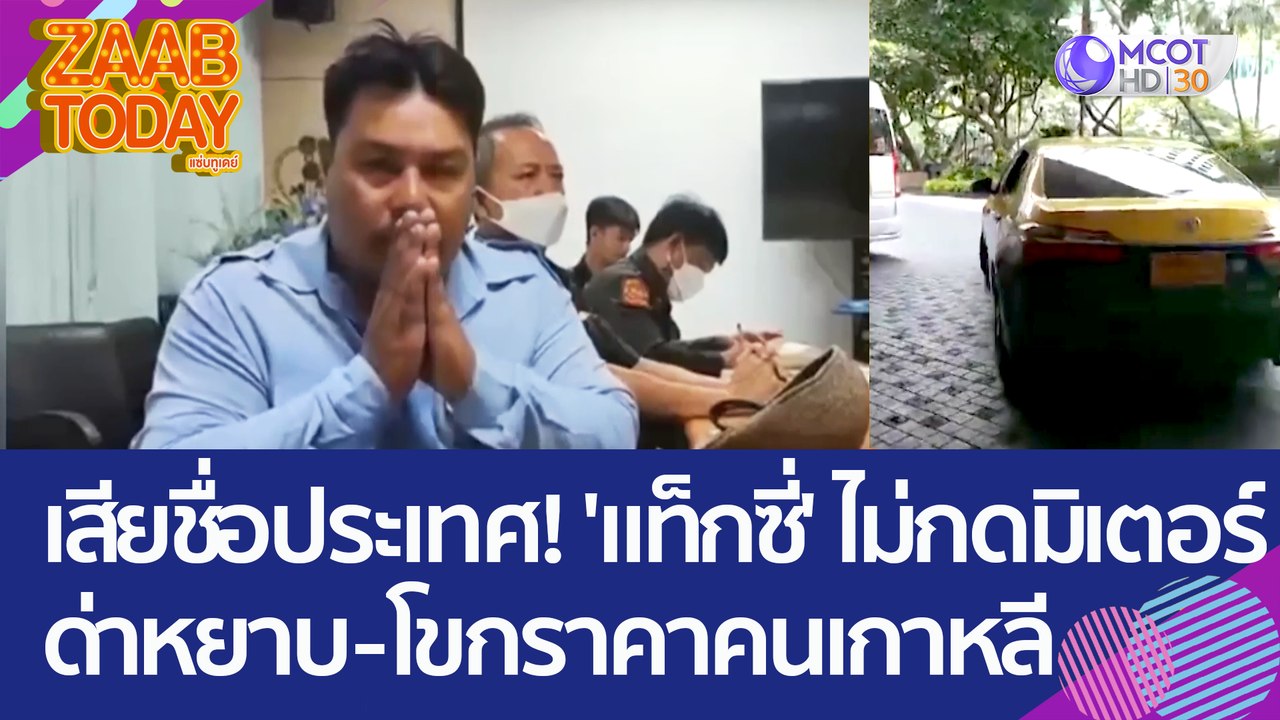 เสียชื่อประเทศ! 'แท็กซี่' ไม่กดมิเตอร์-ด่าหยาบ...