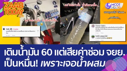 หนุ่มเติมน้ำมัน 60 บาท แต่เสียค่าซ่อม จยย. เป็นหมื่น! เพราะเจอน้ำผสมอยู่เพียบ (9 มิ.ย. 66) แซ่บทูเดย์