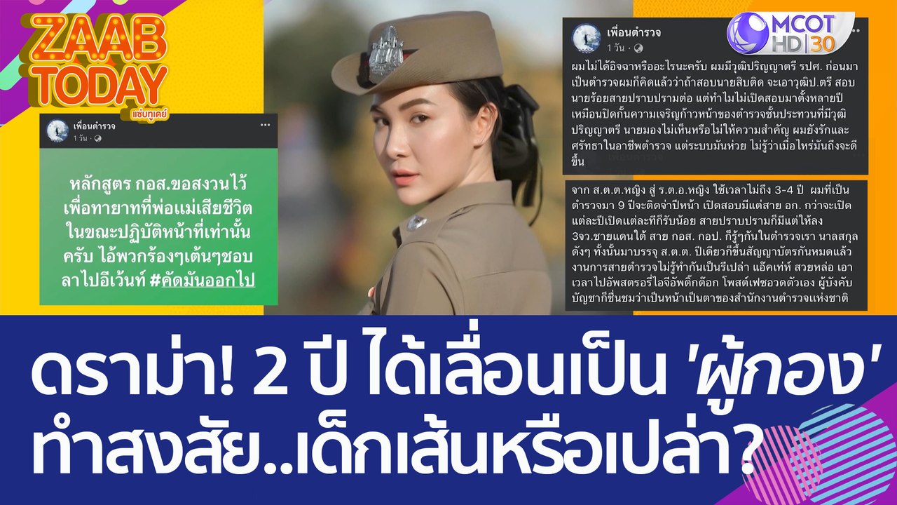 ดราม่า! 2 ปี ได้เลื่อนเป็น 'ผู้กอง' ทำชาวเน็ตสง...