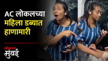 मुंबईच्या AC लोकलमध्ये तरुणी आणि महिला प्रवाशाची हाणामारी | Women Fight in Mumbai AC Local