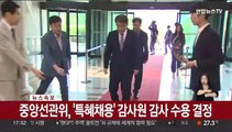 [속보] 중앙선관위, '특혜채용' 감사원 감사 수용 결정
