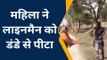 प्रतापगढ़: लाइनमैन ने काटा कनेक्शन, महिला ने विधुतकर्मी की डंडों से कर दी पिटाई