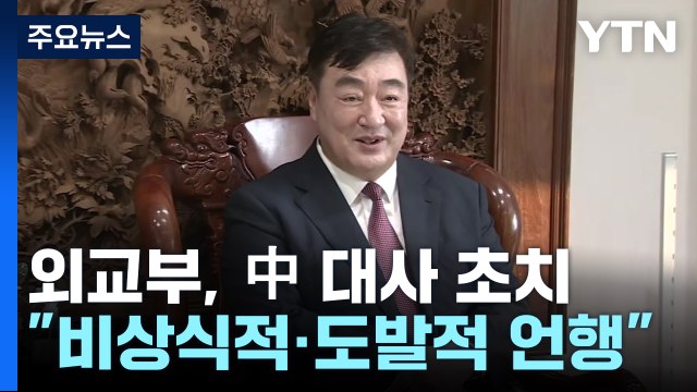외교부 1차관, 싱하이밍 中 대사 초치... 비상식적·도발적 언행 / YTN