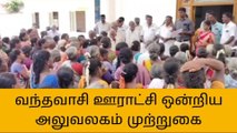 வந்தவாசியில் ஊராட்சி ஒன்றிய அலுவலகத்தை முற்றுகையிட்ட மக்கள்!