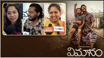 Vimanam Movie Public Talk ఎమోషనల్ అయిన ప్రేక్షకులు..| Telugu FilmiBeat