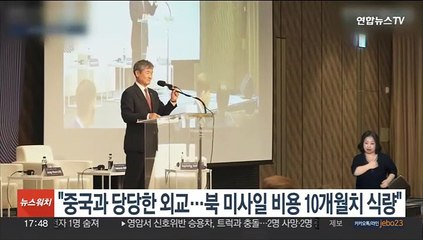 안보실장 "중국과 당당한 외교…북 미사일 비용 10개월치 식량"