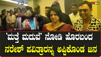 ಮದುವೆ ಚಿತ್ರ ನೋಡಿದ ನಂತರ ಪವಿತ್ರಾ ಮತ್ತು ನರೇಶ್ ಗೆ ಜನರಿಂದ ವಿಶೇಷ ಪ್ರತಿಕ್ರಿಯೆಗಳು 🎬