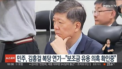 민주, 김홍걸 복당 연기…"北소금지원 보조금 유용 의혹 확인중"