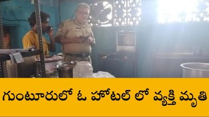 గుంటూరు: హోటల్ లో వ్యక్తి అనుమానాస్పద స్థితిలో మృతి