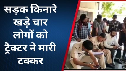 ब्यावर: सड़क किनारे खड़े चार लोगों को ट्रैक्टर ने मारी टक्कर..1 की मौत, तीन गंभीर घायल