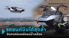 อย่างล้ำ ! ส่องการทดสอบรถยนต์บินได้ ยังกะหลุดจากหนังไซไฟ