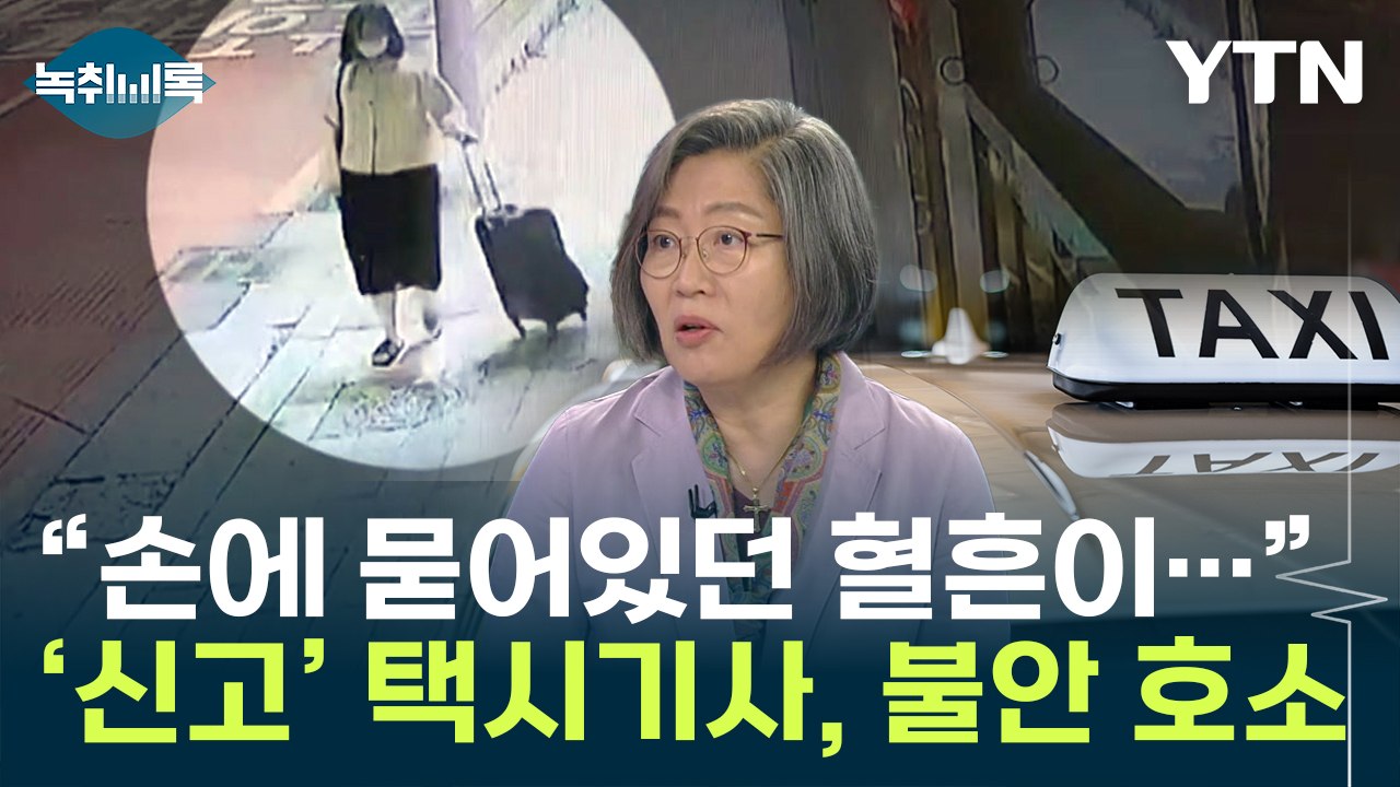 정유정 검거에 결정적 역할한 인물...심각한 트라우마 호소 [Y녹취록] / YTN