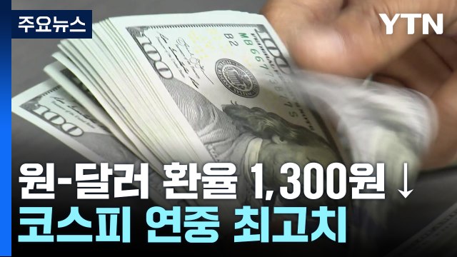 환율 두 달만에 1,300원 밑으로...코스피 연중 최고치 / YTN