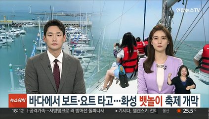 바다에서 보트·요트 타고…화성 뱃놀이 축제 개막