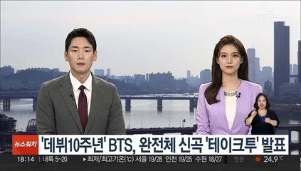 '데뷔 10주년' BTS, 완전체 신곡 '테이크투' 발표