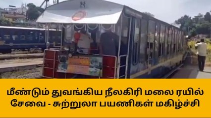 நீலகிரி: மீண்டும் புறப்பட்ட தடம் புரண்ட மலை ரயில்!
