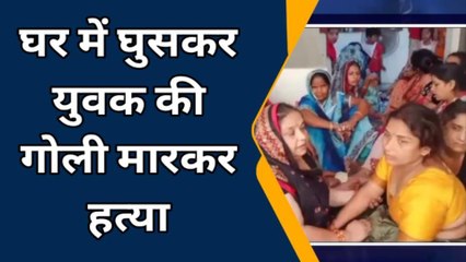 बरेली: घर में घुसकर युवक की गोली मारकर हत्या, शादी समारोह में गया था परिवार