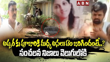 అప్స‌ర కు, పూజారికి మ‌ధ్య అస‌లు ఏం జ‌రిగిందంటే?... సంచ‌ల‌న నిజాలు వెలుగులోకి |Shamshabad Apsara | ABN