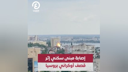 إصابة مبنى سكني إثر قصف أوكراني بروسيا
