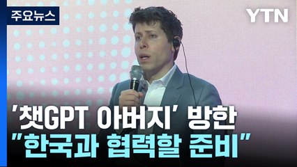 '챗GPT 아버지' 방한..."한국과 협력할 준비" / YTN
