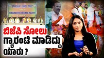 ಆತ್ಮಾವಲೋಕನ ಸಭೆಯಲ್ಲಿ ವರಿಷ್ಠರ ವಿರುದ್ಧ ಸೋತವರ ಅಸಮಾಧಾನ | BJP  | Karnataka