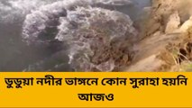 জলপাইগুড়ি: জলের তলায় গ্রাম! অশনি সঙ্কেত দেখছেন গ্রামবাসীরা