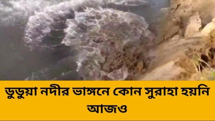 জলপাইগুড়ি: জলের তলায় গ্রাম! অশনি সঙ্কেত দেখছেন গ্রামবাসীরা