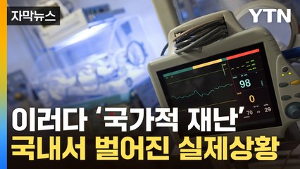 [자막뉴스] 여기도, 저기도 "없습니다"...결국 현실이 된 의료붕괴 / YTN