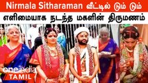 Nirmala Sitharaman Daughter Wedding! மாப்பிள்ளை யார் தெரியுமா? | Nirmala Sitharaman Family