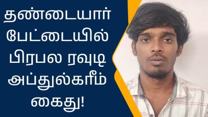 தண்டையார்பேட்டையில் பிரபல ரவுடி அப்துல்கரீம் கைது!