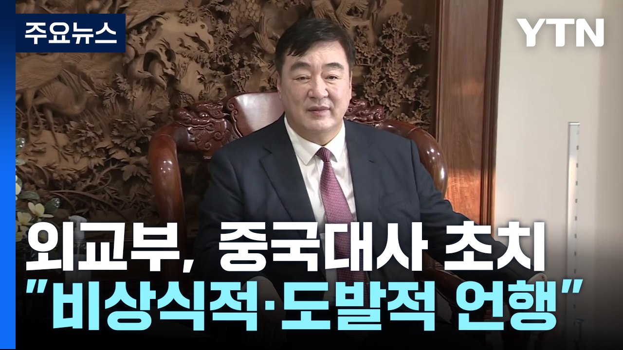 외교부, 중국 대사 초치..."도발적 언행 엄중 경고" / YTN