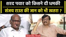 Sharad Pawar Threat: शरद पवार को मिली धमकी, Sanjay Raut की जान को खतरा? | वनइंडिया हिंदी