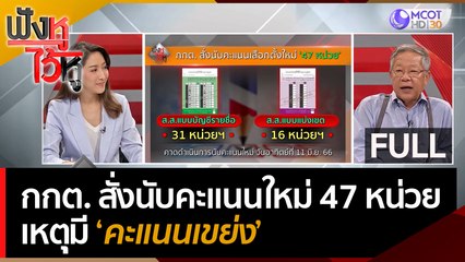 (คลิปเต็ม) กกต. สั่งนับคะแนนใหม่ 47 หน่วย เหตุมี 'คะแนนเขย่ง' | ฟังหูไว้หู (8 มิ.ย. 66)