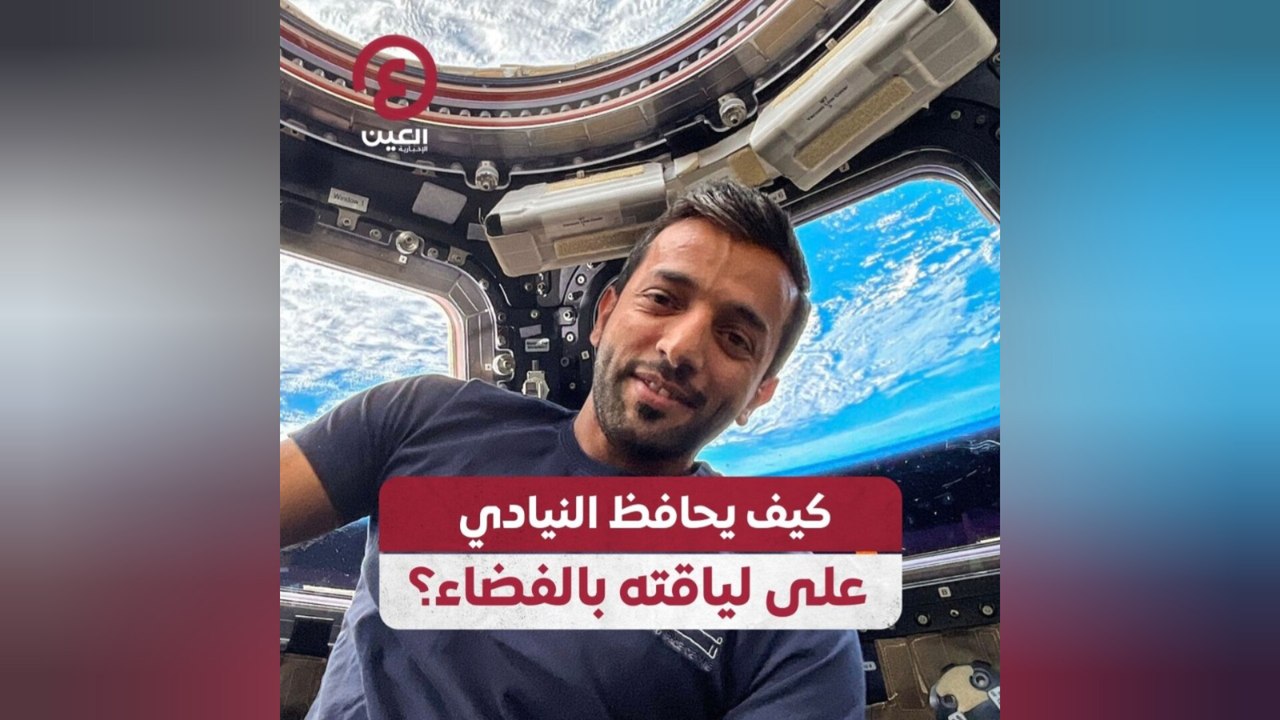 كيف يحافظ النيادي على لياقته بالفضاء؟
